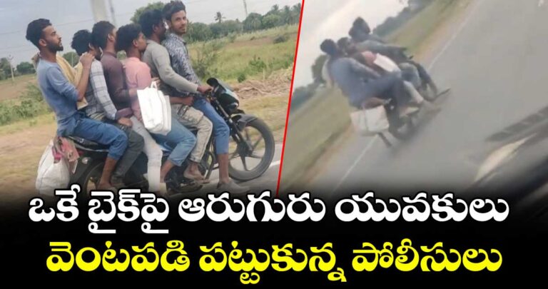 ఒకే బైక్పై ఆరుగురు యువకులు.. వెంటపడి పట్టుకున్న పోలీసులు