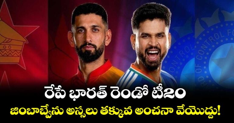 రేపే భారత్ రెండో టీ20.. జింబాబ్వేను అస్సలు తక్కువ అంచనా వేయొద్దు!