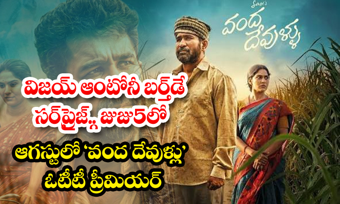 విజయ్ ఆంటోనీ బర్త్డే సర్ప్రైజ్.. ZEE5లో ఆగస్టులో ‘వంద దేవుళ్లు’ ఓటీటీ ప్రీమియర్