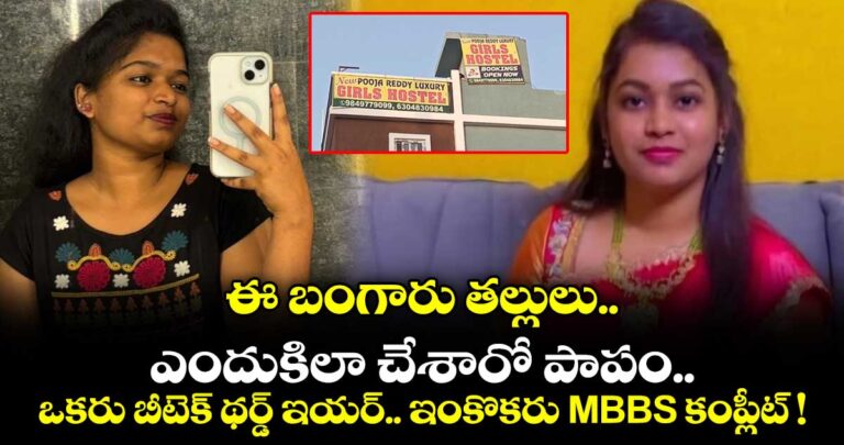 ఈ బంగారు తల్లులు.. ఎందుకిలా చేశారో పాపం.. ఒకరు బీటెక్ థర్డ్ ఇయర్.. ఇంకొకరు MBBS కంప్లీట్ !