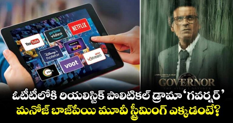 ఓటీటీలోకి రియలిస్టిక్ పొలిటికల్ డ్రామా ‘గవర్నర్’.. మనోజ్ బాజ్పేయి మూవీ స్ట్రీమింగ్ ఎక్కడంటే?