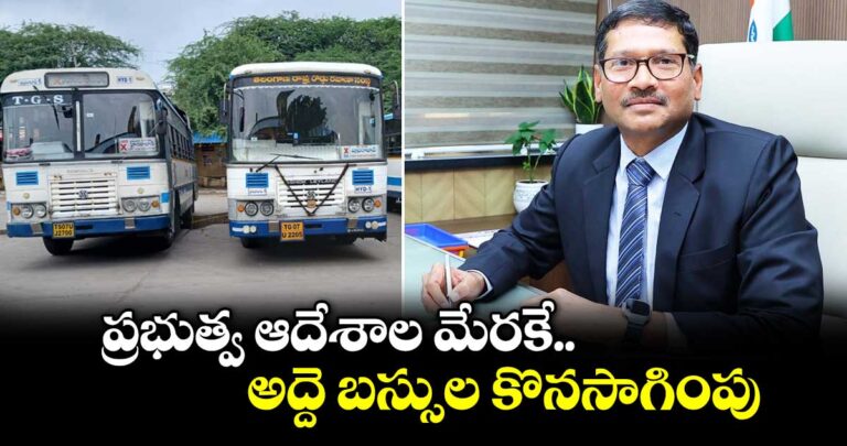 ప్రభుత్వమేరకే అద్దె బస్సుల కొనసాగింపు : ఆర్టీసీ ఎండీ నాగిరెడ్డి