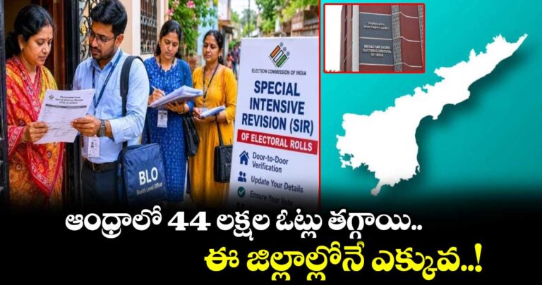 ఆంధ్రాలో 44 లక్షల ఓట్లు తగ్గాయి.. ఈ జిల్లాల్లోనే ఎక్కువ..!