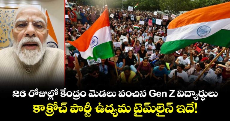 26 రోజుల్లో కేంద్రం మెడలు వంచిన Gen Z విద్యార్థులు.. కాక్రోచ్ పార్టీ ఉద్యమ టైంలైన్ ఇదే!