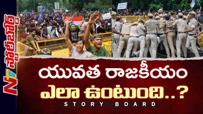Story Board : జెన్జి ఉద్యమాలు.. సరికొత్త బెంచ్ మార్క్ సెట్ చేస్తున్న యువత..