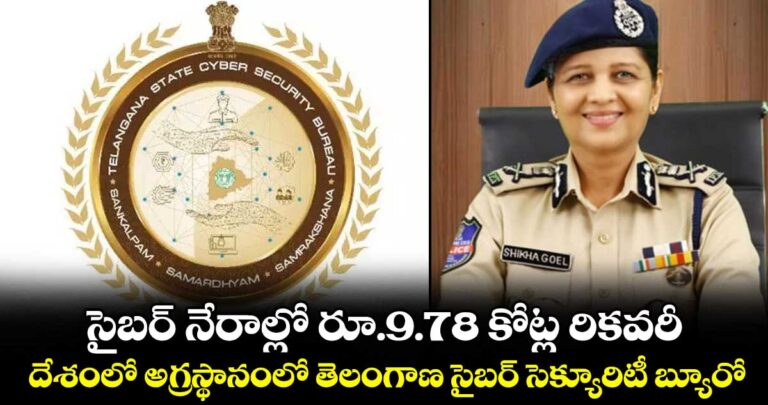 సైబర్ నేరాల్లో రూ.9.78 కోట్ల రికవరీ..దేశంలో అగ్రస్థానంలో తెలంగాణ సైబర్ సెక్యూరిటీ బ్యూరో