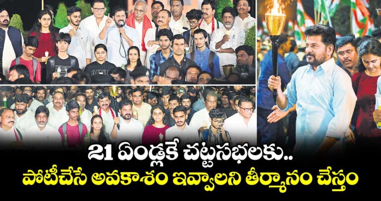 21 ఏండ్లకే చట్టసభలకు.. పోటీచేసే అవకాశం ఇవ్వాలని తీర్మానం చేస్తాం : సీఎం రేవంత్