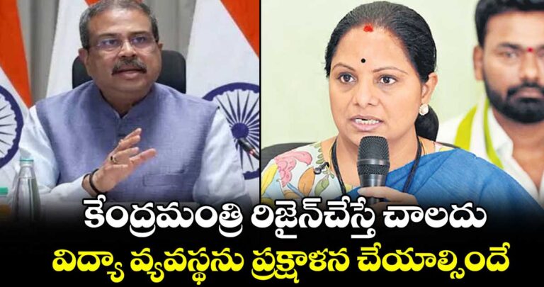 కేంద్రమంత్రి రిజైన్చేస్తే చాలదు…విద్యా వ్యవస్థను ప్రక్షాళన చేయాల్సిందే: కవిత