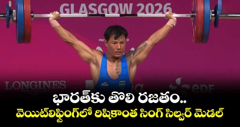 భారత్కు తొలి రజతం.. వెయిట్లిఫ్టింగ్లో రిషికాంత సింగ్ సిల్వర్ మెడల్
