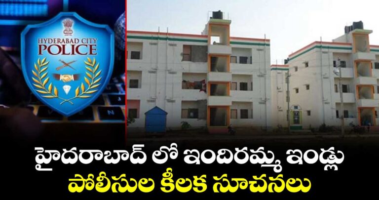 హైదరాబాద్ లో ఇందిరమ్మ ఇండ్లు.. పోలీసుల కీలక సూచనలు