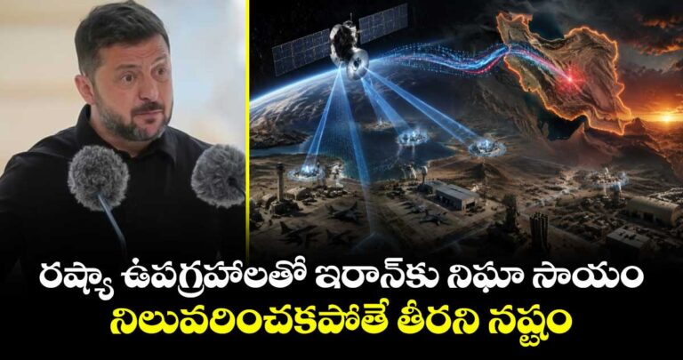 రష్యా ఉపగ్రహాలతో ఇరాన్కు నిఘా సాయం.. నిలువరించకపోతే తీరని నష్టం: ఉక్రెయిన్ అధ్యక్షుడు జెలెన్ స్కీ