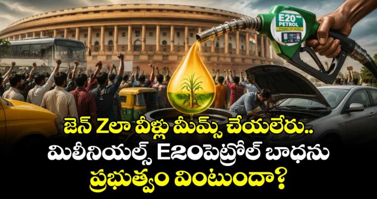 జెన్ జ్లా వీళ్లు మీమ్స్ చేయలేరు.. మిలీనియల్స్ E20పెట్రోల్ బాధను ప్రభుత్వం వింటుందా?