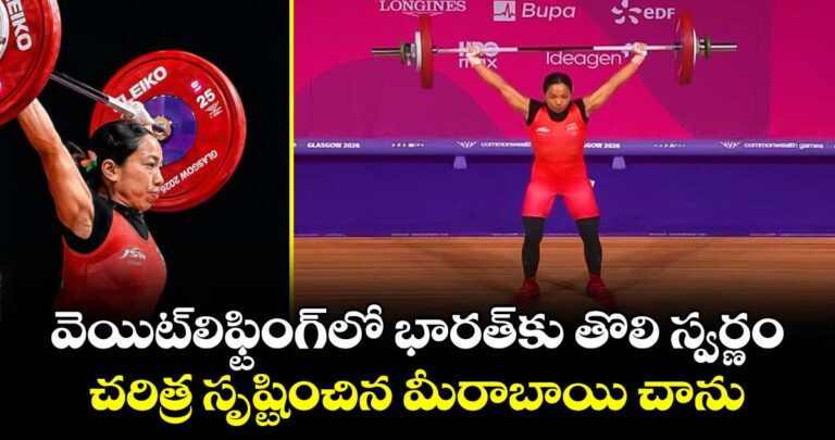 వెయిట్లిఫ్టింగ్లో భారత్కు తొలి స్వర్ణం.. చరిత్ర సృష్టించిన మీరాబాయి చాను