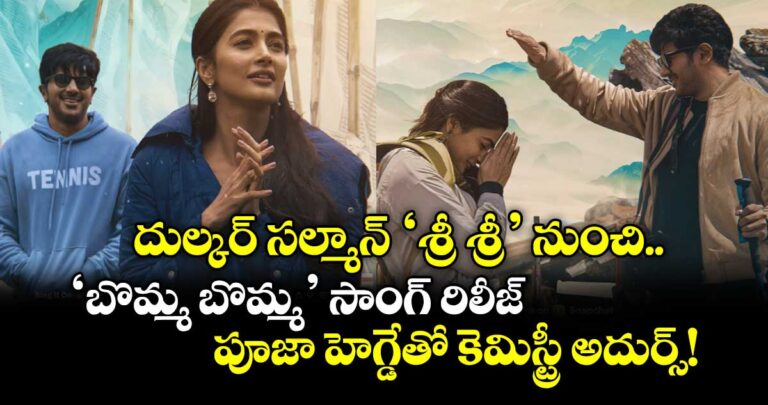 దుల్కర్ సల్మాన్ ‘శ్రీశ్రీ’ నుంచి ‘బొమ్మ బొమ్మ’ సాంగ్ రిలీజ్.. పూజా హెగ్డేతో కెమిస్ట్రీ అదుర్స్!