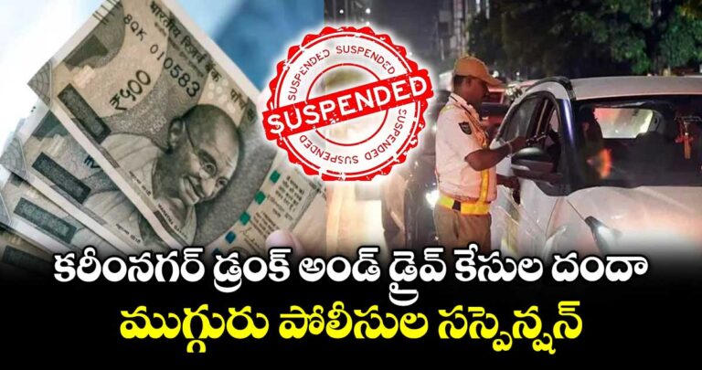 కరీంనగర్ డ్రంక్ అండ్ డ్రైవ్ కేసుల దందా.. ముగ్గురు పోలీసుల సస్పెన్షన్