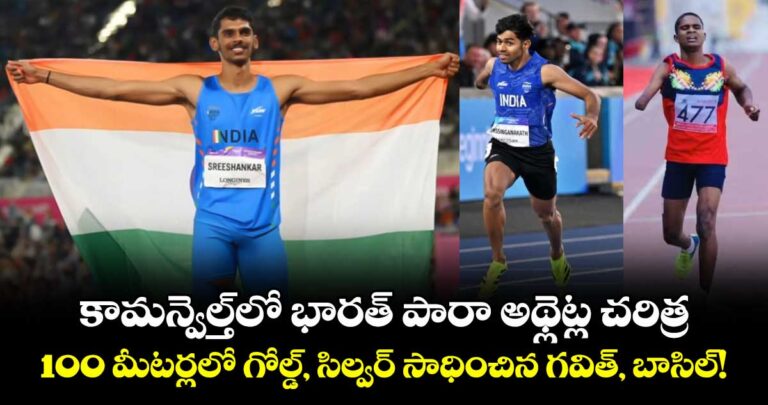 కామన్వెల్త్లో భారత్ పారా అథ్లెట్ల చరిత్ర.. 100 మీటర్లలో గోల్డ్, సిల్వర్ సాధించిన గవిత్, బాసిల్!