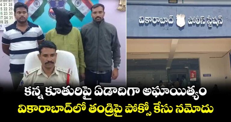 కన్న కూతురిపై ఏడాదిగా అఘాయిత్యం.. వికారాబాద్ లో తండ్రిపై పోక్సో కేసు నమోదైంది