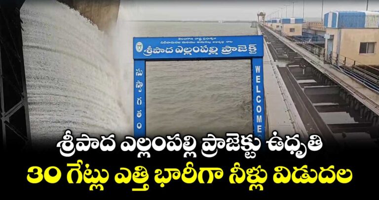 30 గేట్లు ఎత్తి భారీగా నీళ్లు విడుదలయ్యాయి
